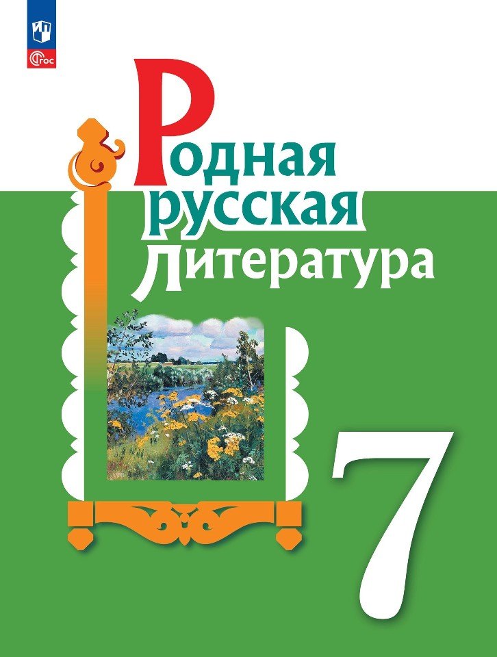 Александрова 7 класс (Приложение 1) Родная русская литература. Учебник (2-е издание)