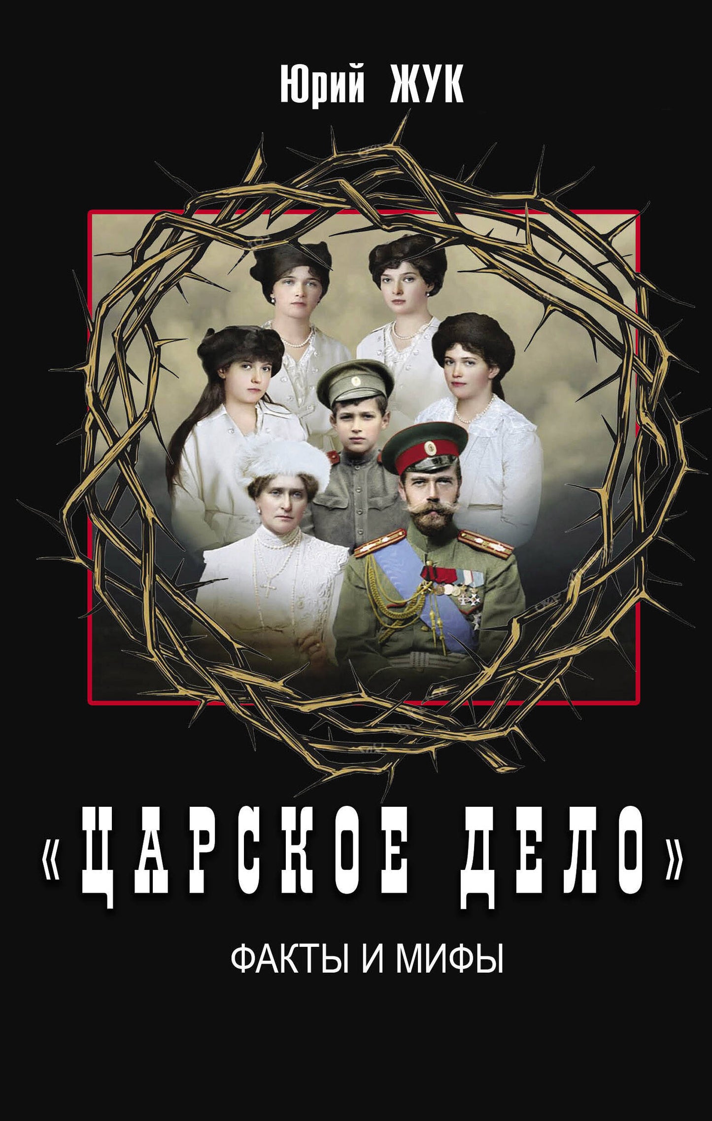 Царское дело». Факты и мифы