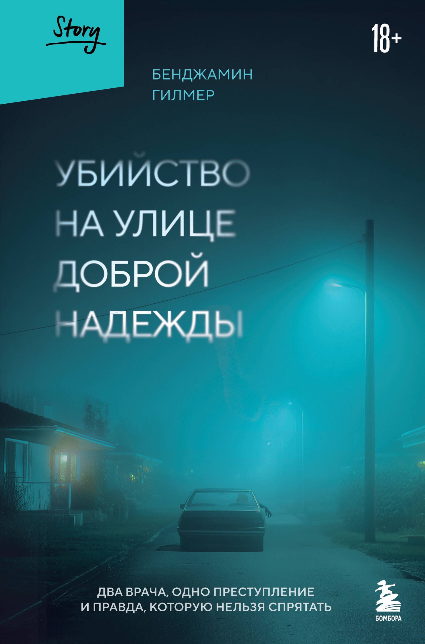 Убийство на улице Доброй Надежды. Два врача, одно преступление и правда, которую нельзя спрятать
