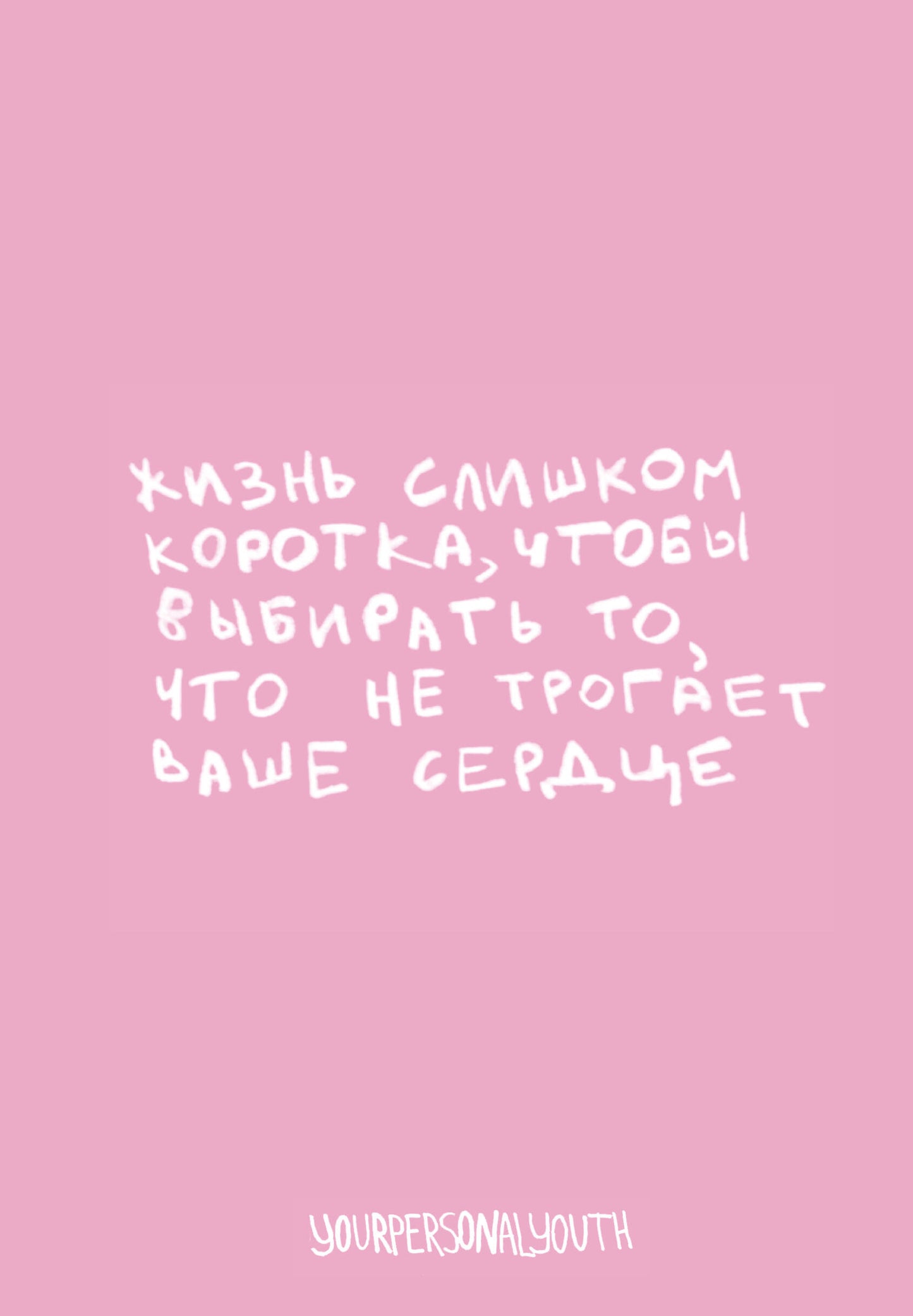 Жизнь слишком коротка. Авторский блокнот (А5, 64 л.)