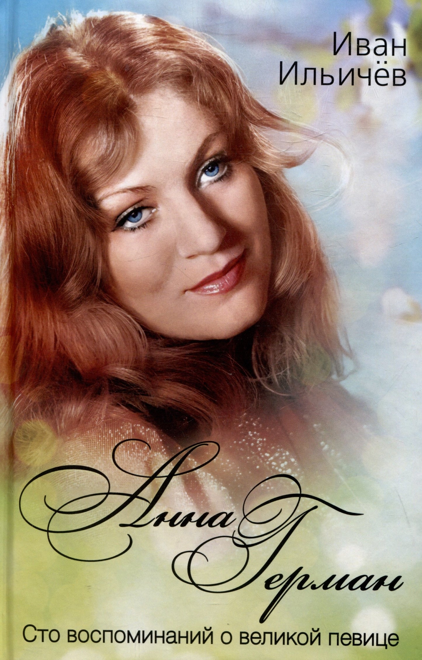 Анна Герман. Сто воспоминаний о великой певице