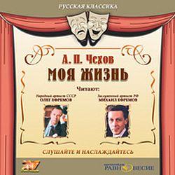 CDmp3 Моя жизнь. Читают Олег и Михаил Ефремовы