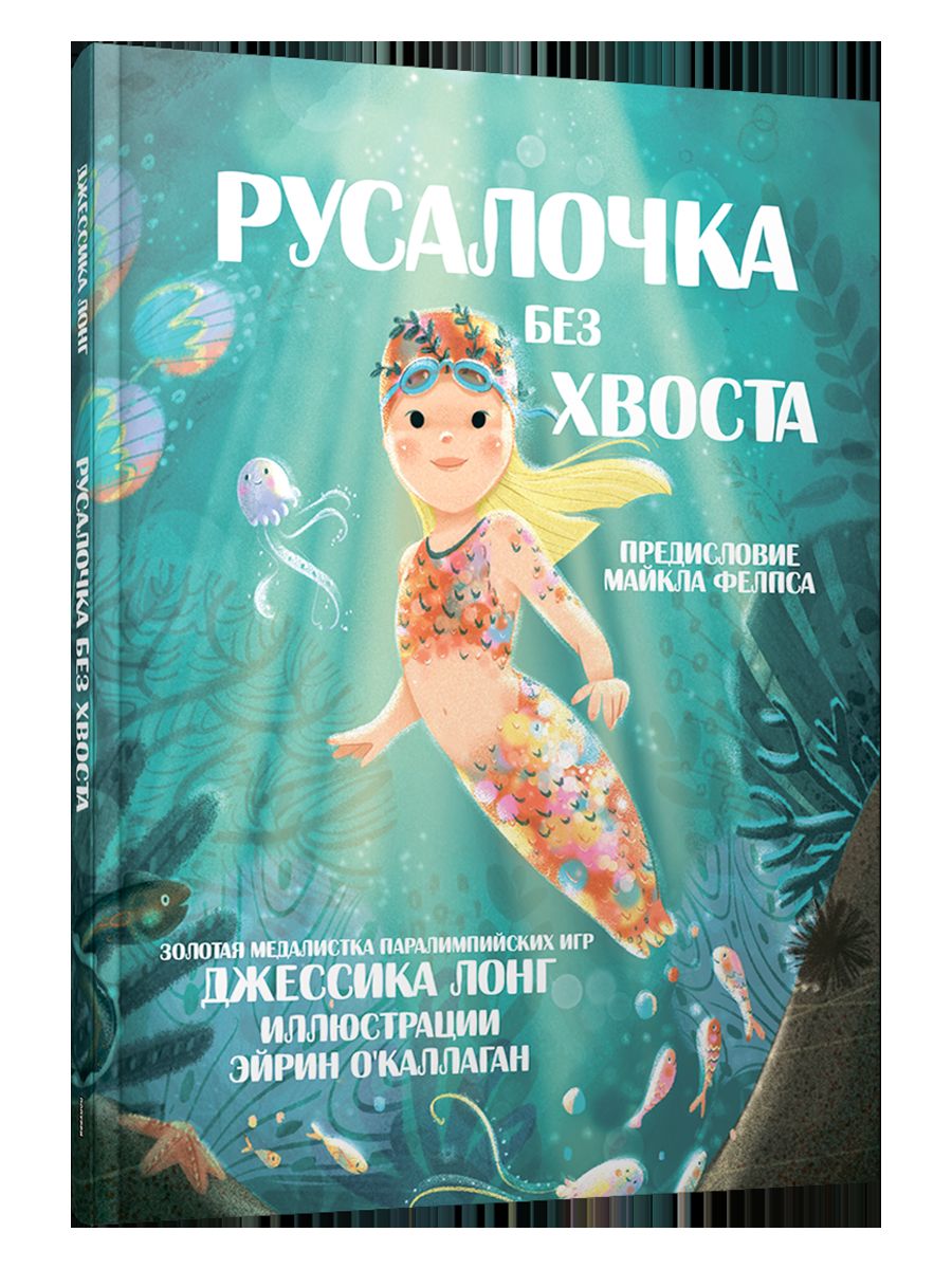 Русалочка без хвоста