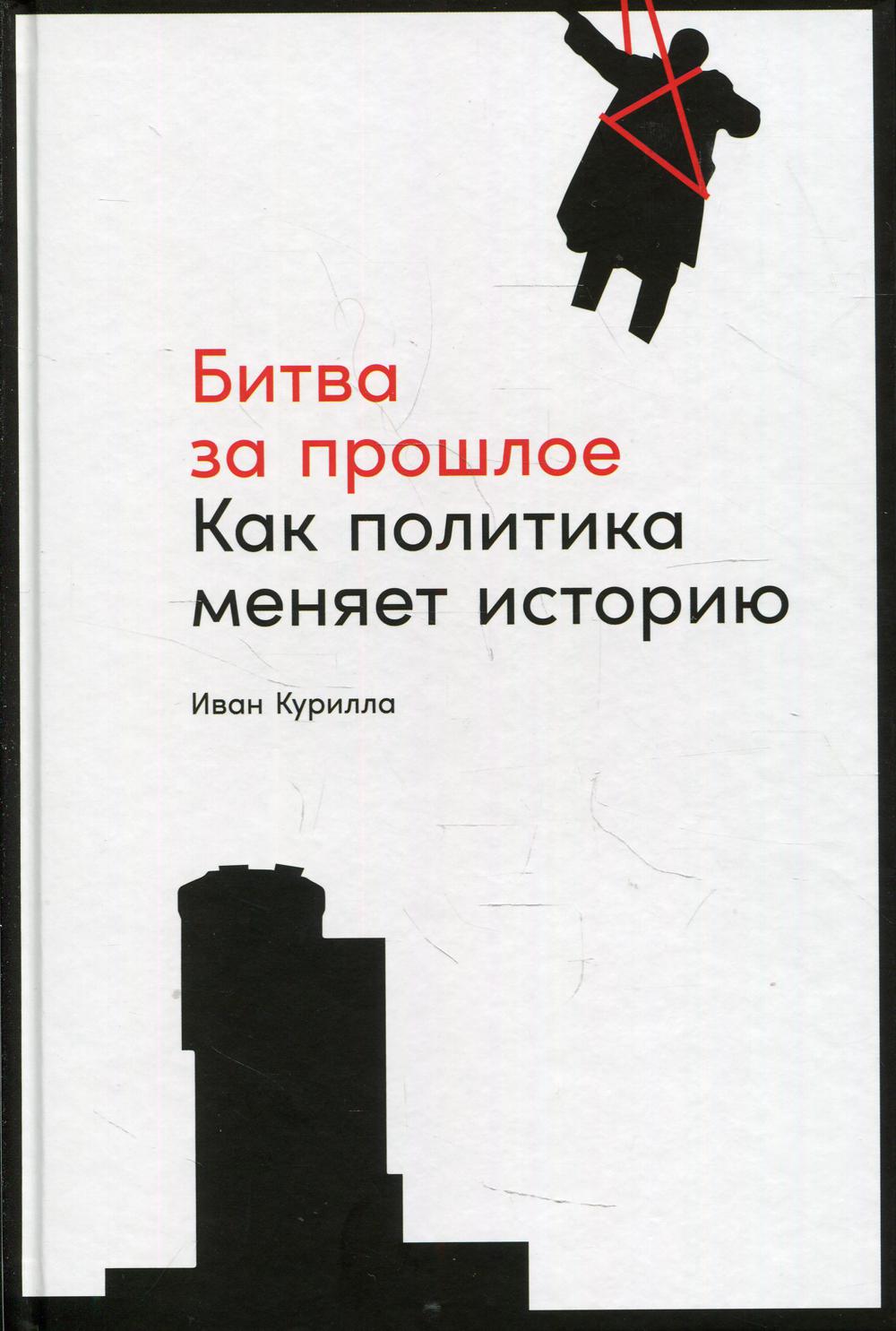 АлП.Битва за прошлое:Как политика меняет историю