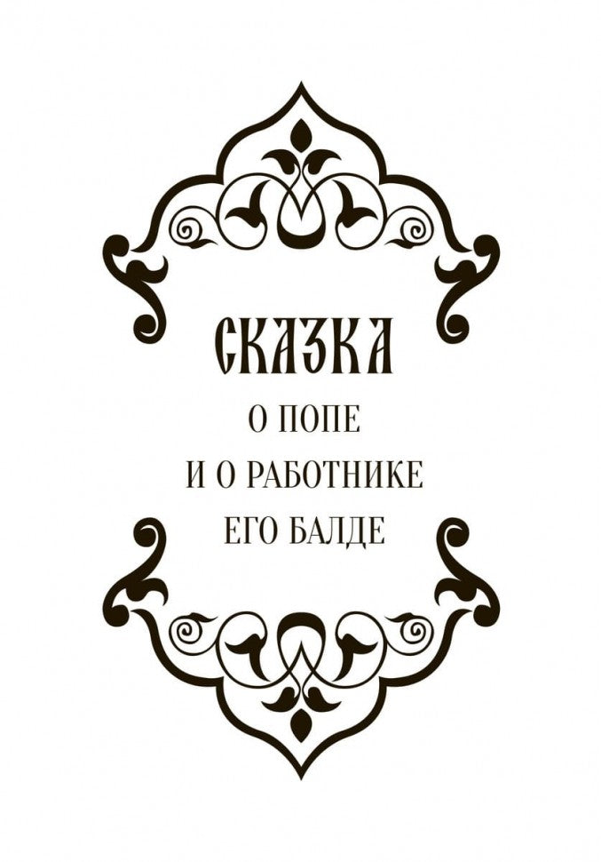 Сказки = Fairy Tales: книга с параллельным текстом на английском и русском языках