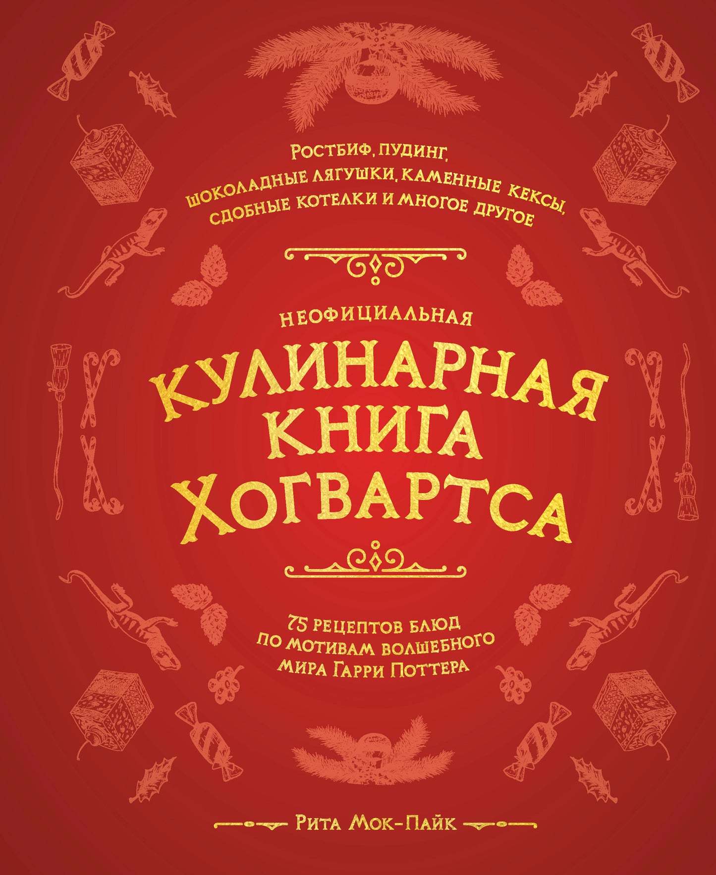 Неофициальная кулинарная книга Хогвартса. 75 réceptacles de liquide pour le moteur du loup-garou de Garri Potter