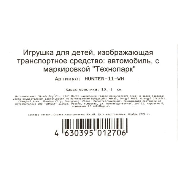 Машина металл УАЗ ХАНТЕР длина 10,5 см, инерция, белый, кор. Технопарк в кор.2*36шт