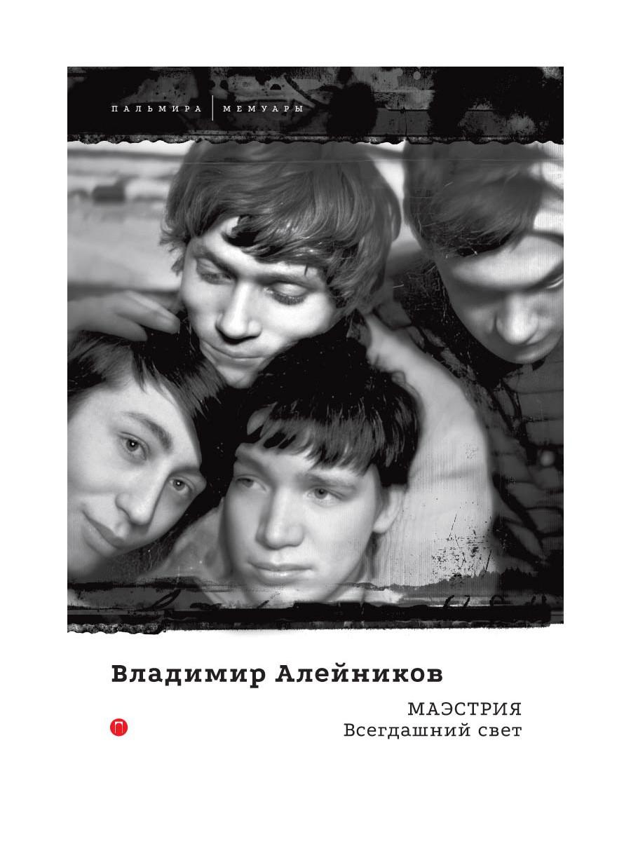 РипА.Мемуары.Маэстрия.Всегдашний свет