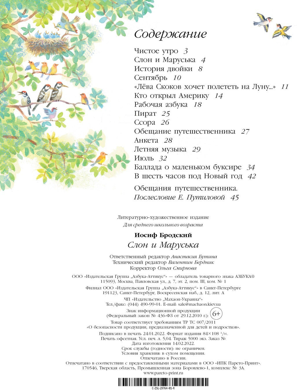 Слон и Маруська