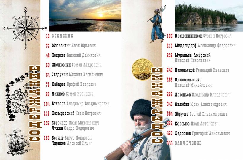 Первопроходцы Дальнего Востока. Настоящие русские герои: Ерофея Хабарова до Владимира Арсеньева, Ивана Ефремова et Георгия Федосеева