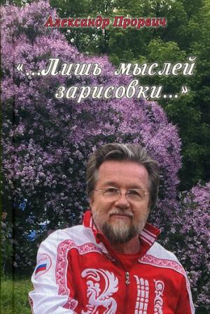 "...Лишь мыслей зарисовки..." (12+)
