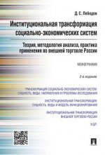 Институциональная трансформация социально-экономических систем: теория, методология анализа, практика применения во внешней торговле России.-2-е изд.Монография.-М.:Проспект,2021.