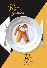 Радости земные
