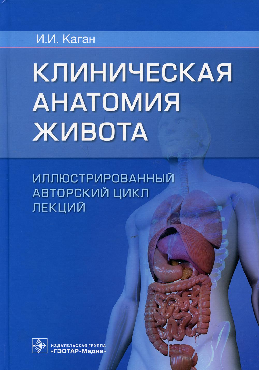 Клиническая анатомия живота. Иллюстрированный авторский цикл лекций (Иллюстрированный цикл из 15 учебных лекций содержит базовые сведения и современные данные по клинической анатомии брюшной полости, забрюшинного пространства и заключенных в них органах.