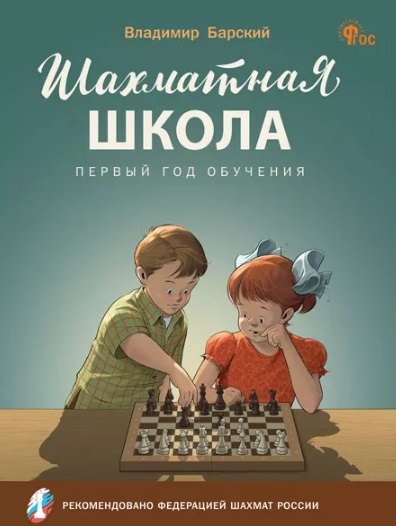 ШШ Шахматная школа. Первый год обучения. Учебник Новый ФГОС