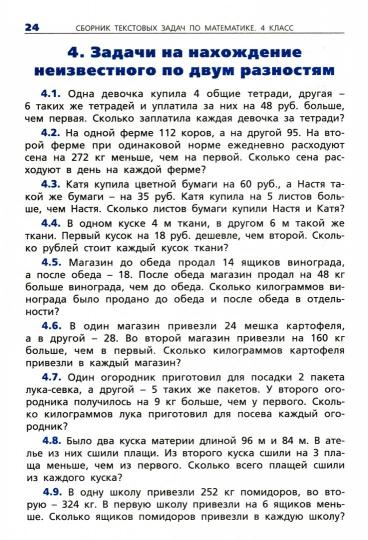 СЗ НШ Сборник текстовых задач по математике 4 кл. ФГОС. 4-е изд. Сост. Максимова Т.Н.