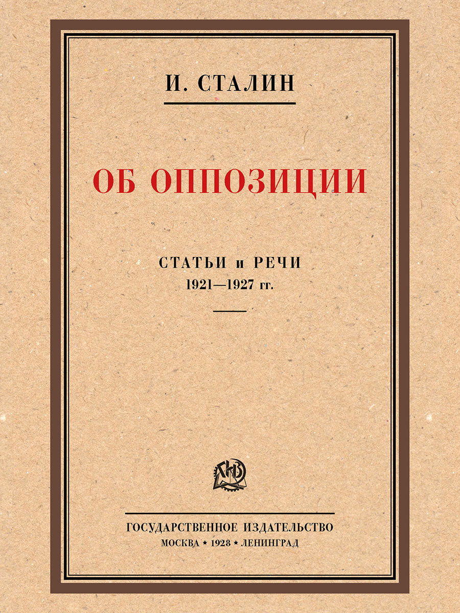 Об оппозиции. Статьи и речи 1921–1927 гг. Сборник.-М.:Проспект,2025. /=243956/