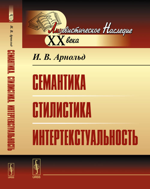 Семантика. Стилистика. Интертекстуальность