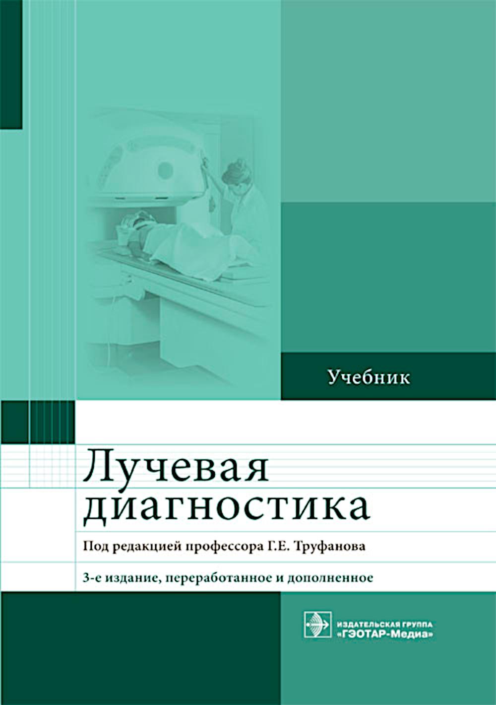 Лучевая диагностика : учебник. 3-е изд., перераб. и доп. (31.05.01 «Лечебное дело», 31.05.02 «Педиатрия», 31.05.03 «Стоматология», 32.05.01 «Медико-профилактическое дело»)