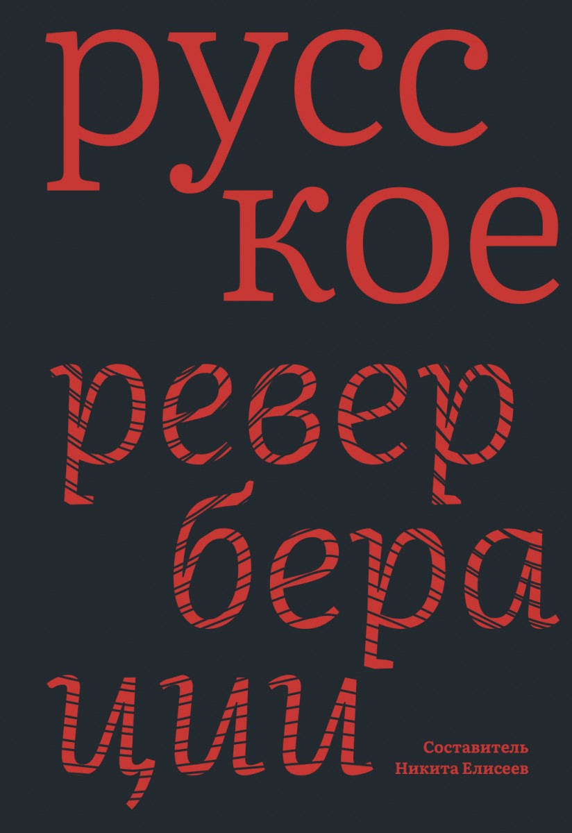 Русское: Реверберации: Повести, рассказы, новеллы
