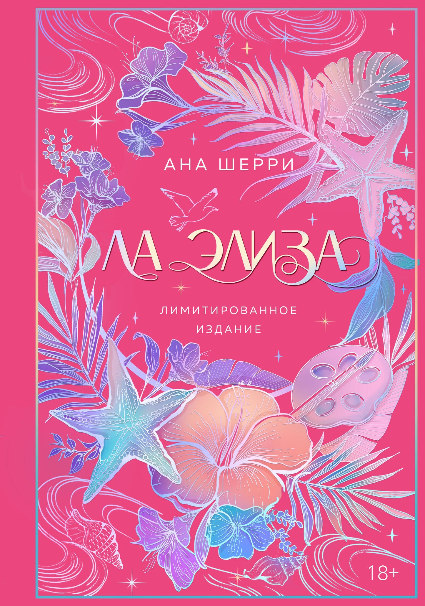 Ла Элиза