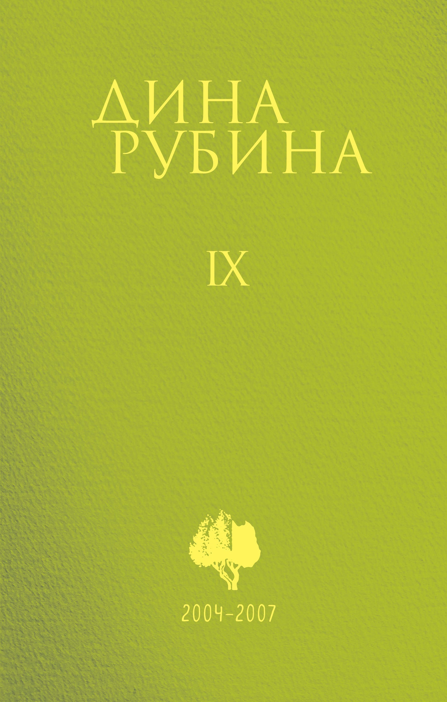 Собрание сочинений Дины Рубиной. Том 9: "В России надо жить долго", Белый осел в ожидании Спасителя, Больно только когда смеюсь