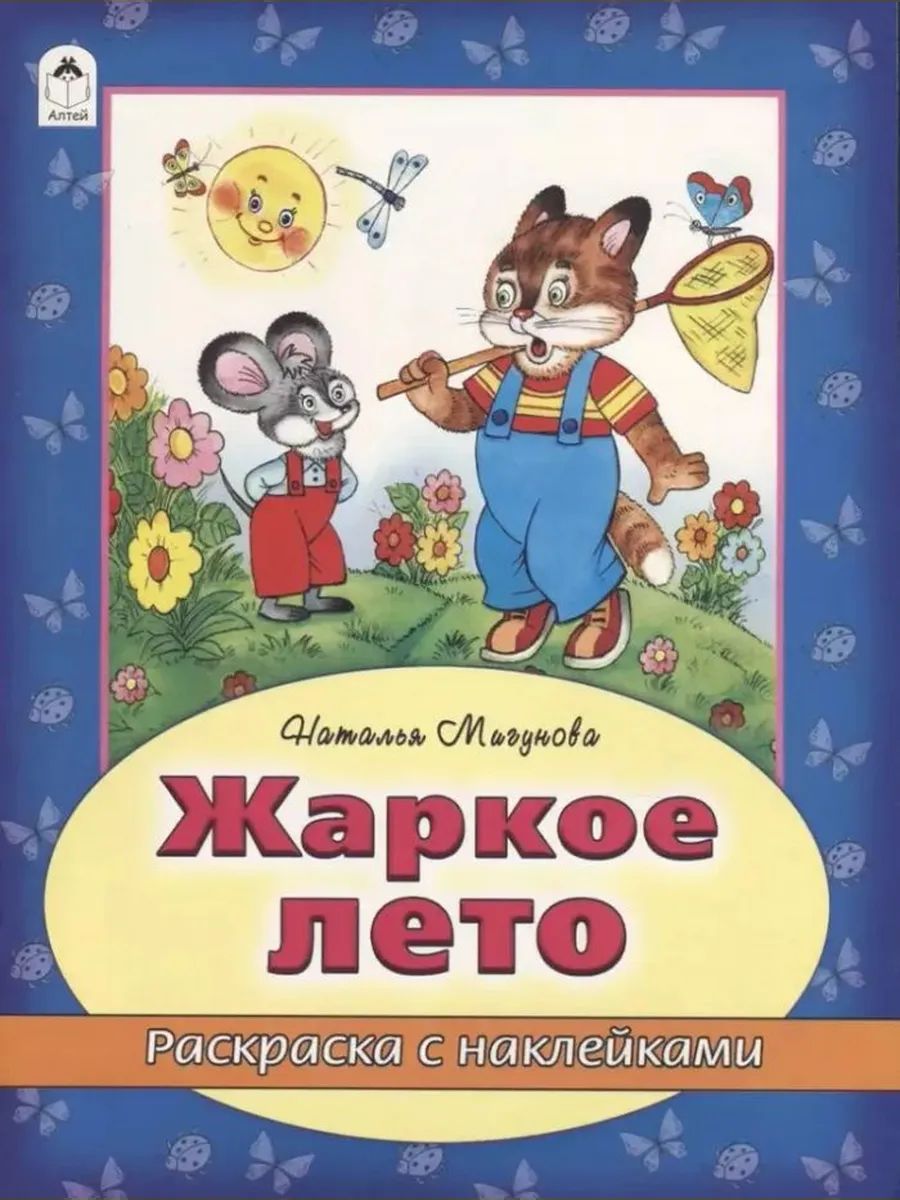 Раскраска с наклейками. Жаркое лето