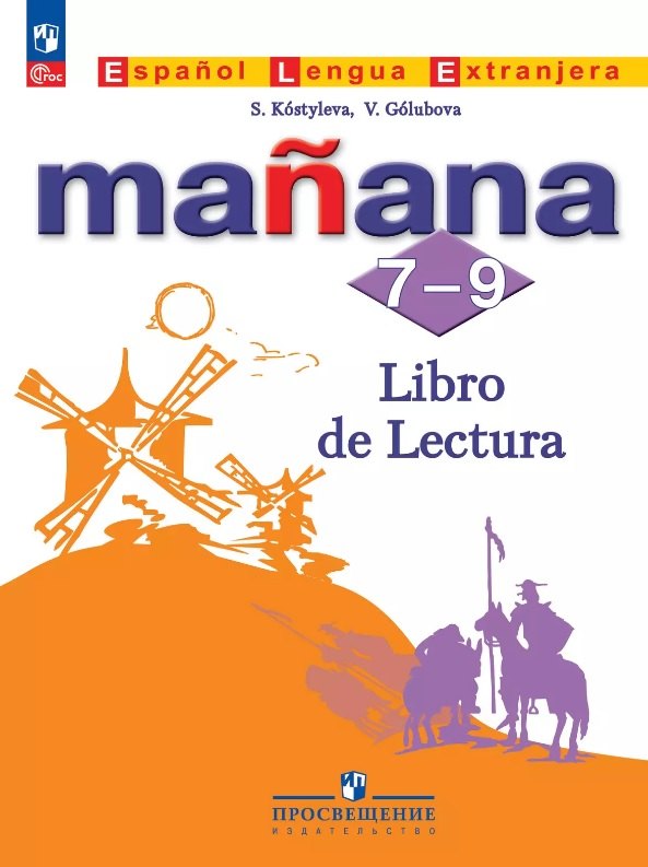 Костылева. Испанский язык. Второй иностранный язык. Книга для чтения. 7-9 классы /Ma?ana/ к ФП 22/27