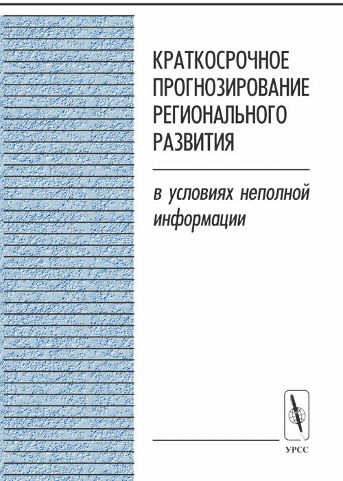 Краткосрочное прогнозирование регионального развития в условиях неполной информации