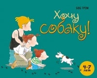 Хочу собаку!.: Рассказ с картинками Б. Грэм.