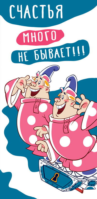 КД3-12461 Конверт для денег. Счастья много не бывает!!! Вертикальный (из мультфильма Вовка в тридевятом царстве) (Пластизоль)