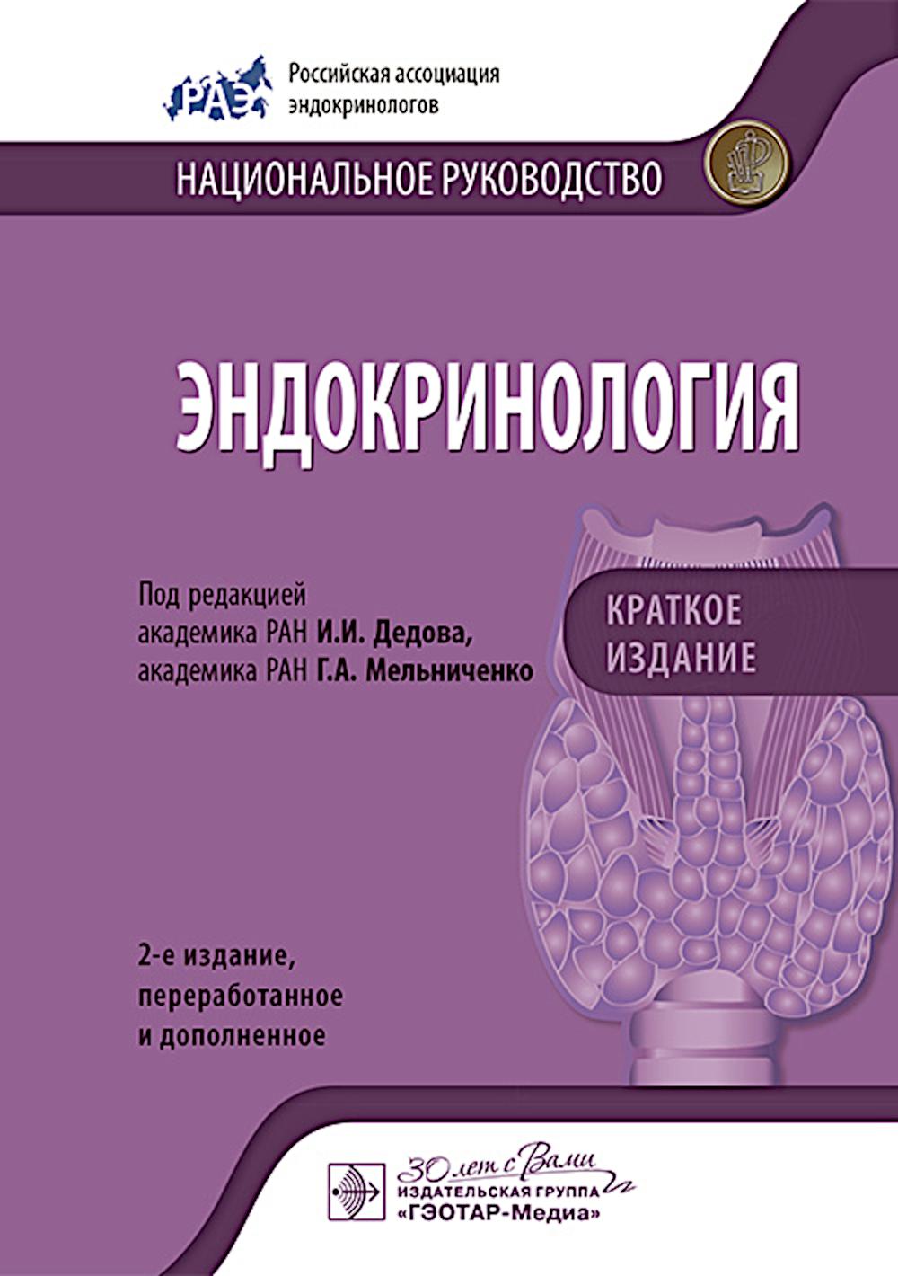 Эндокринология. Национальное руководство. Краткое издание / под ред. И. И. Дедова, Г. А. Мельниченко. — 2-е изд., перераб. и доп. — Москва : ГЭОТАР-Медиа, 2025. — 832 с. : ил. Серия «Национальные руководства»