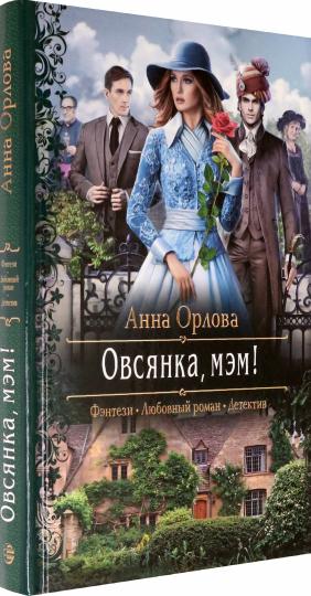 Овсянка, мэм!: роман