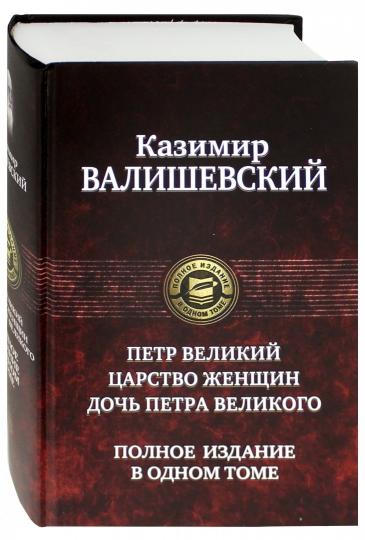 Петр Великий. Царство женщин. Дочь Петра Великого