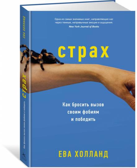 Страх. Как бросить вызов своим фобиям и победить