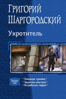 Укротитель: Поводырь чудовищ. Защитник монстров. Истребитель тварей (трилогия)