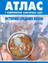 Атлас. История Средних веков 7кл. (с контурными картами). Обновленный.