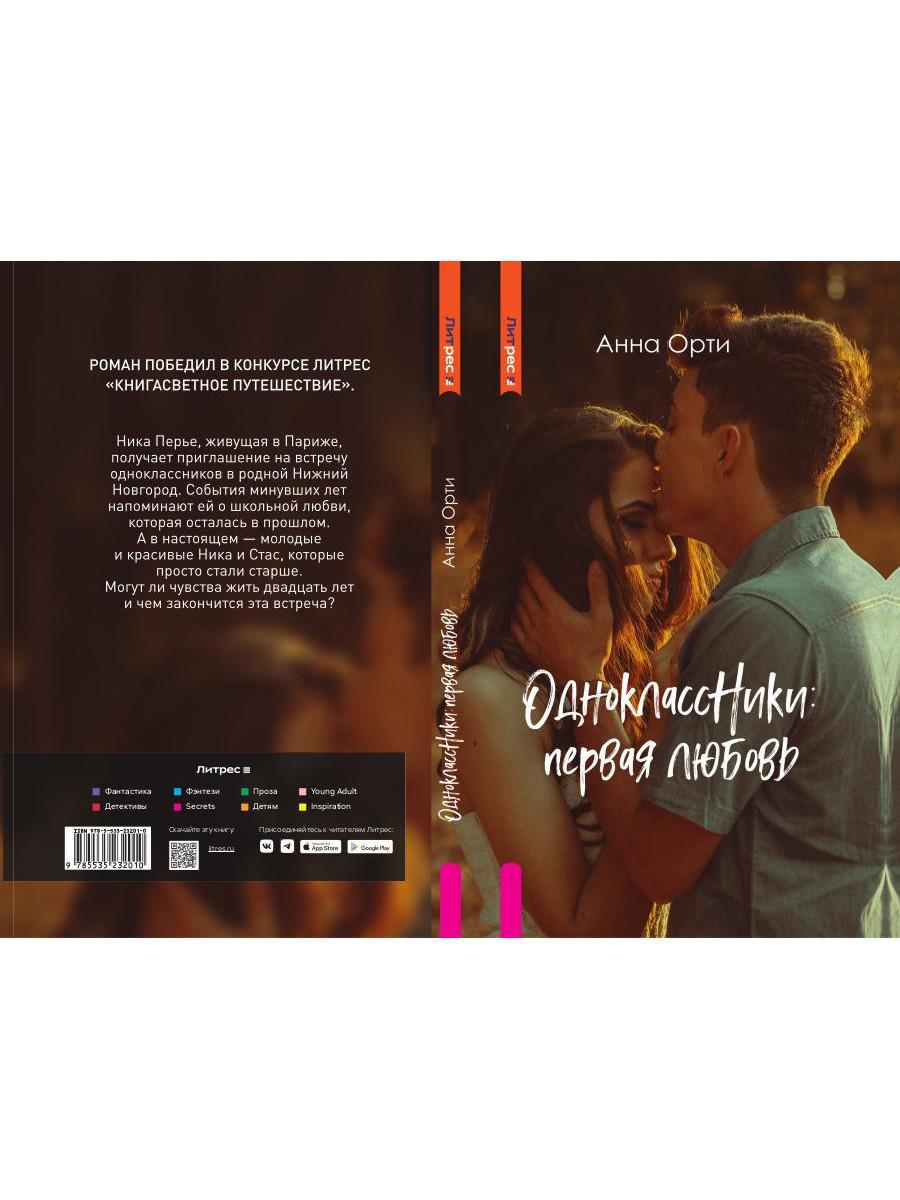 ОдноклассНики: первая любовь