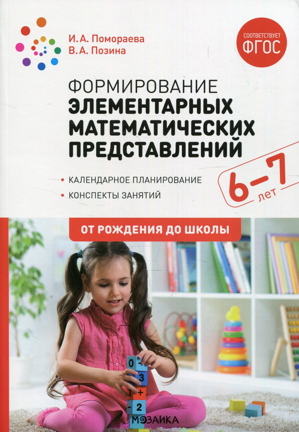 Формирование элементарных математических представлений. 6-7 лет. Конспекты занятий. ФГОС