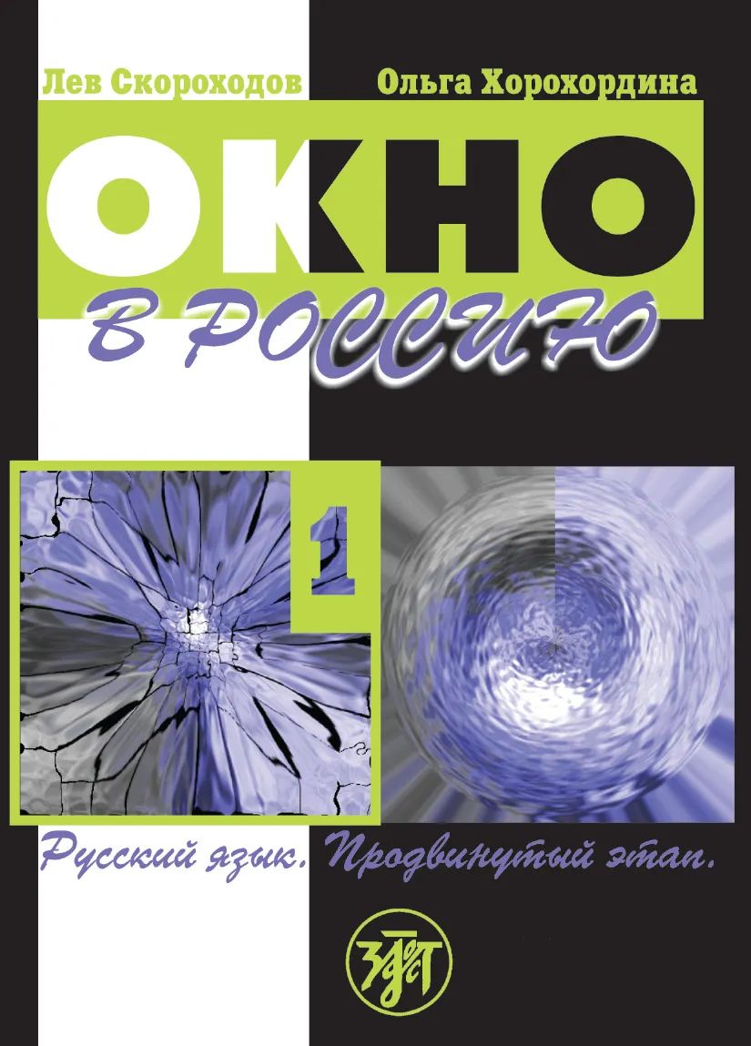 Окно в Россию: учебное пособие по русскому языку как иностранному для продвинутого этапа. В 2 ч. Ч. 1. (QR)