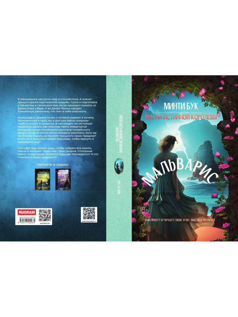 Мальварис. Магия Истинной Королевы