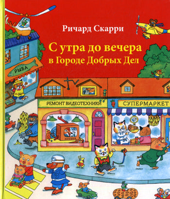 С утра до вечера в Городе Добрых Дел