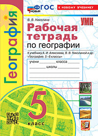 УМК. Р/Т ПО ГЕОГРАФИИ 5 КЛ. АЛЕКСЕЕВ, НИКОЛИНА. ФГОС НОВЫЙ (к новому учебнику)