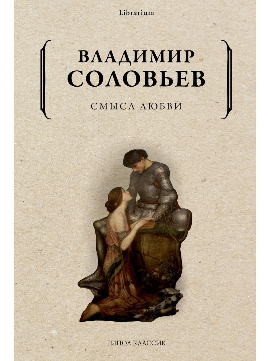 Смысл любви. Соловьев В.