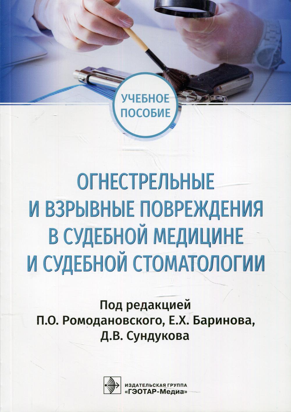 Огнестрельные и взрывные повреждения в судебной медицине и судебной стоматологии : учебное пособие / под ред. П. О. Ромодановского, Е. Х. Баринова, Д. В. Сундукова. — Москва : ГЭОТАР-Медиа, 2021. — 96 с. : ил.
