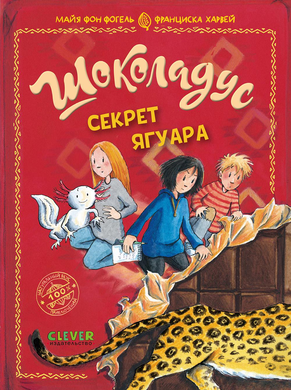 Шоколадус. Шоколадус. Секрет ягуара/Фогель М.