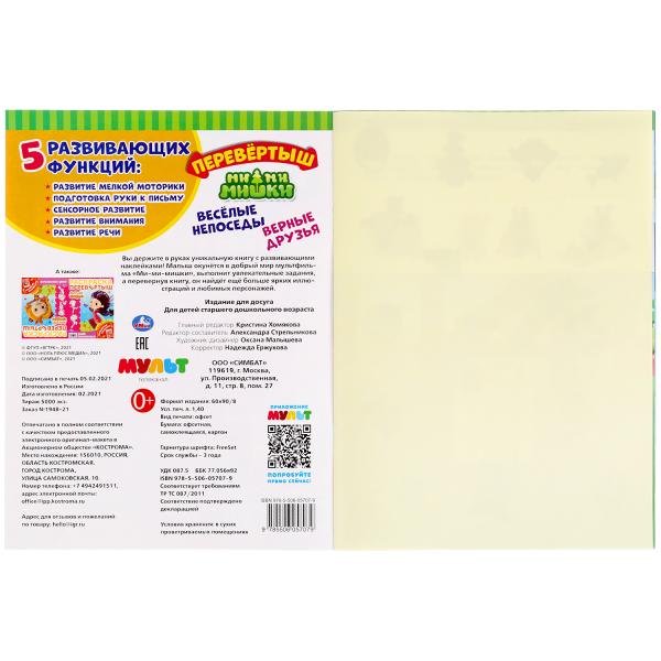 Веселые непоседы. Перевертыш 2 в 1. МиМиМишки. 210х285 мм.,8 стр. + наклейки. Умка в кор.50шт