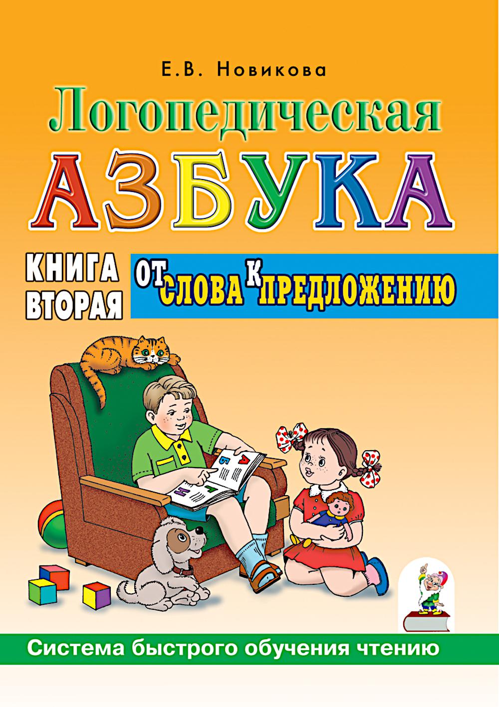 Логопедическая азбука. Система быстрого обучения чтению: в 2-х книгах: К. 2. От слова к предложению. 3-е изд., испр. и доп