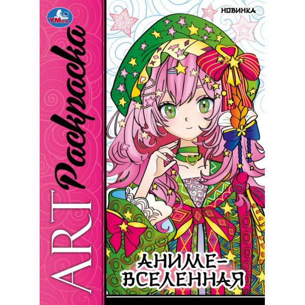 Аниме-вселенная. Арт-раскраска. 214х290 мм. Скрепка. 8 стр. Умка. в кор.50шт