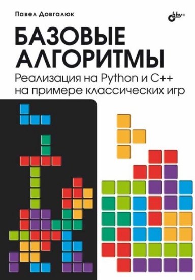 Базовые алгоритмы. Реализация на Python и C++ на примере классических игр